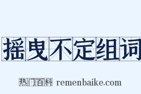 摇曳不定组词是什么意思的图片